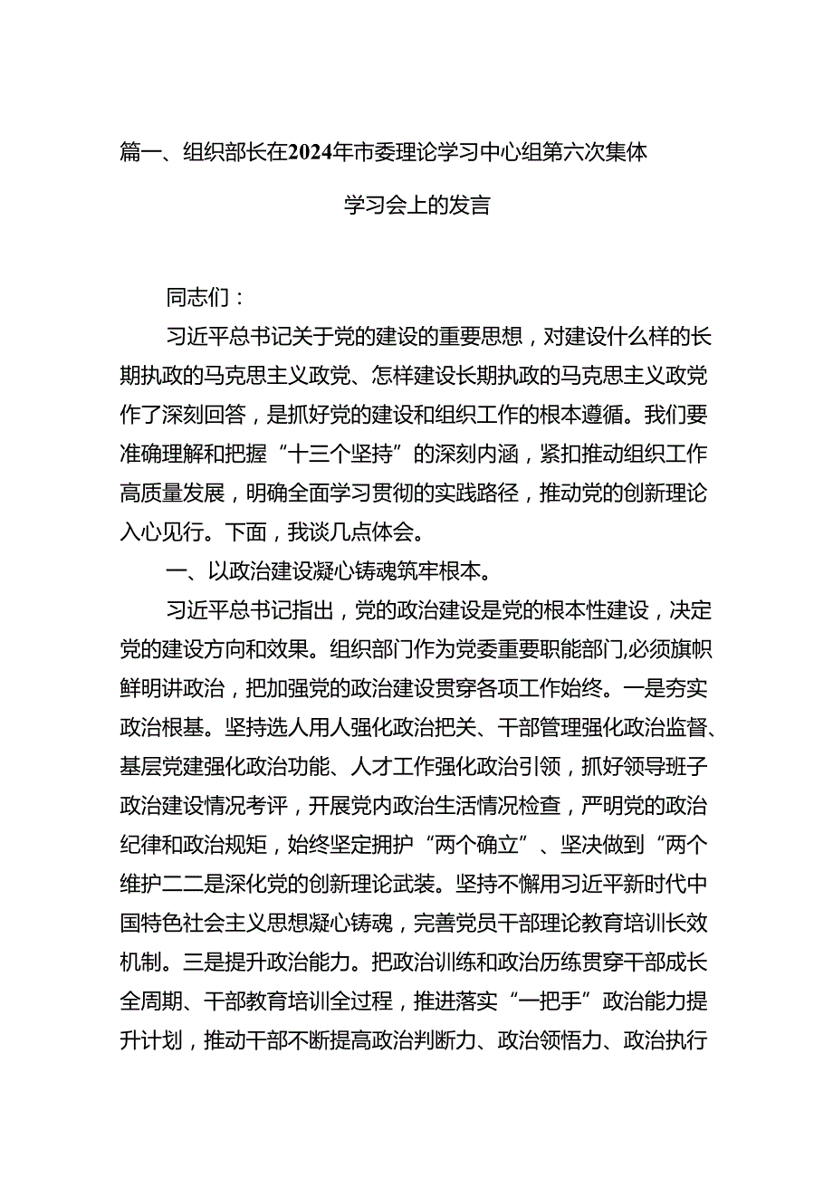组织部长在2024年市委理论学习中心组第六次集体学习会上的发言（共6篇）.docx_第2页