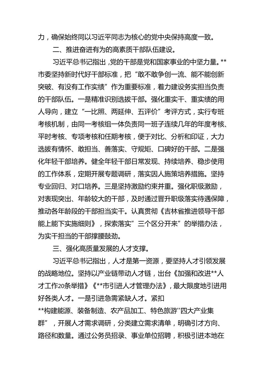 组织部长在2024年市委理论学习中心组第六次集体学习会上的发言（共6篇）.docx_第3页