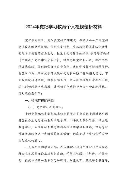 党支部班子2024年党纪学习教育专题民主生活会对照检查材料(八篇).docx