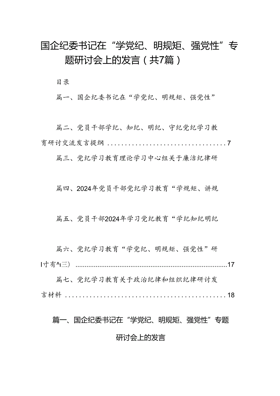 国企纪委书记在“学党纪、明规矩、强党性”专题研讨会上的发言7篇（详细版）.docx_第1页