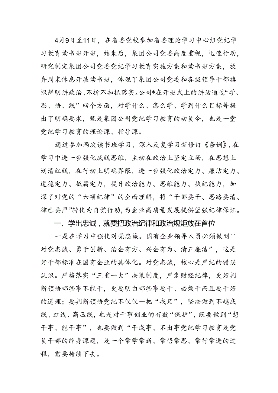 国企纪委书记在“学党纪、明规矩、强党性”专题研讨会上的发言7篇（详细版）.docx_第2页