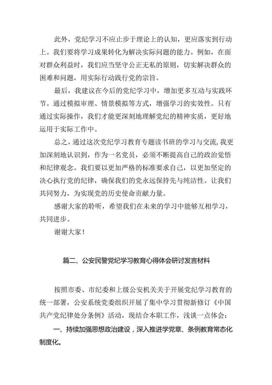 2024年班子开展党纪学习教育的交流发言材料15篇（详细版）.docx_第3页