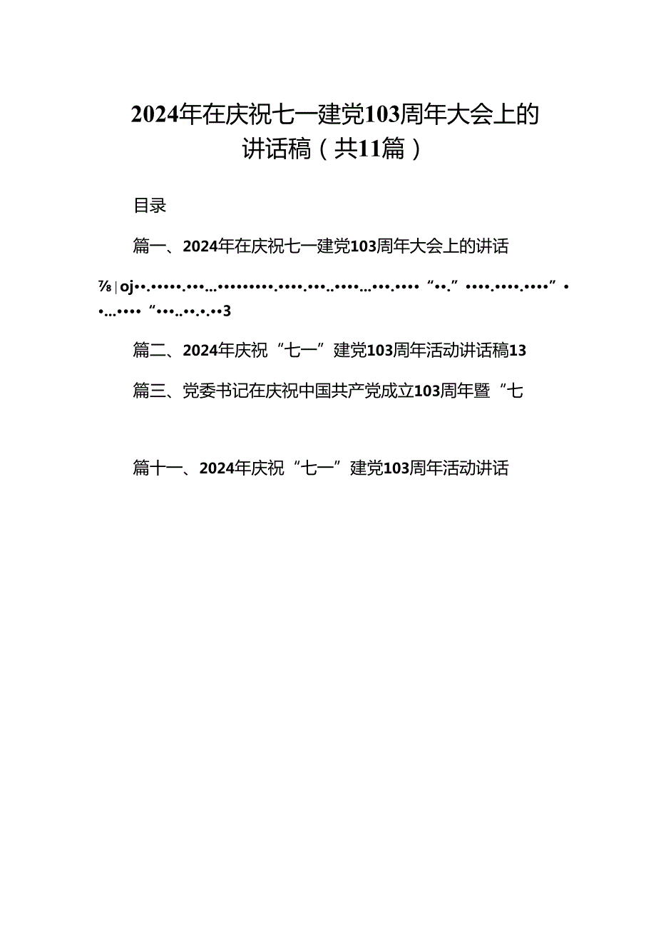 （11篇）2024年在庆祝七一建党103周年大会上的讲话稿范文.docx_第1页