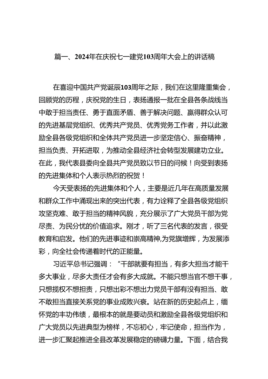 （11篇）2024年在庆祝七一建党103周年大会上的讲话稿范文.docx_第3页