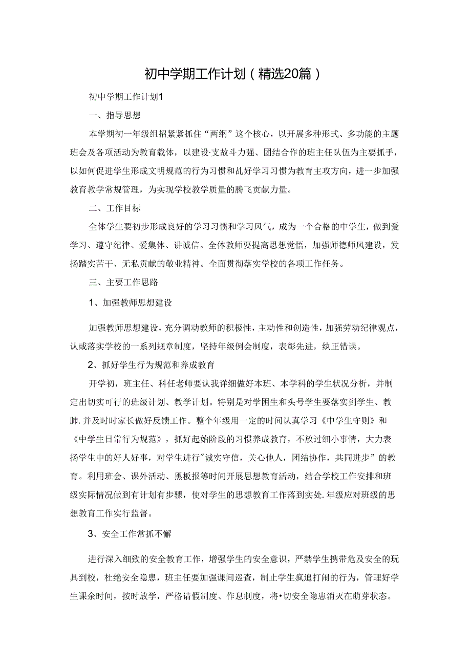 初中学期工作计划（精选20篇）.docx_第1页