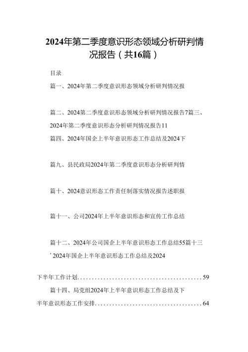 2024年第二季度意识形态领域分析研判情况报告16篇供参考.docx