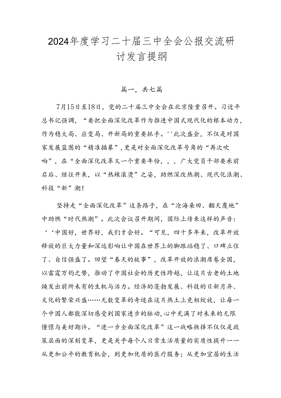 2024学习二十三中全会公报交流研讨发言提纲.docx_第1页