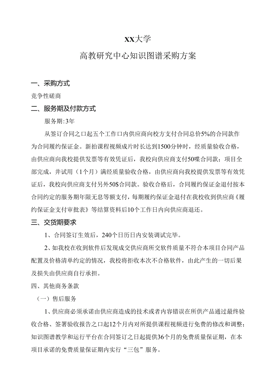 XX大学高教研究中心知识图谱采购方案（2024年）.docx_第1页