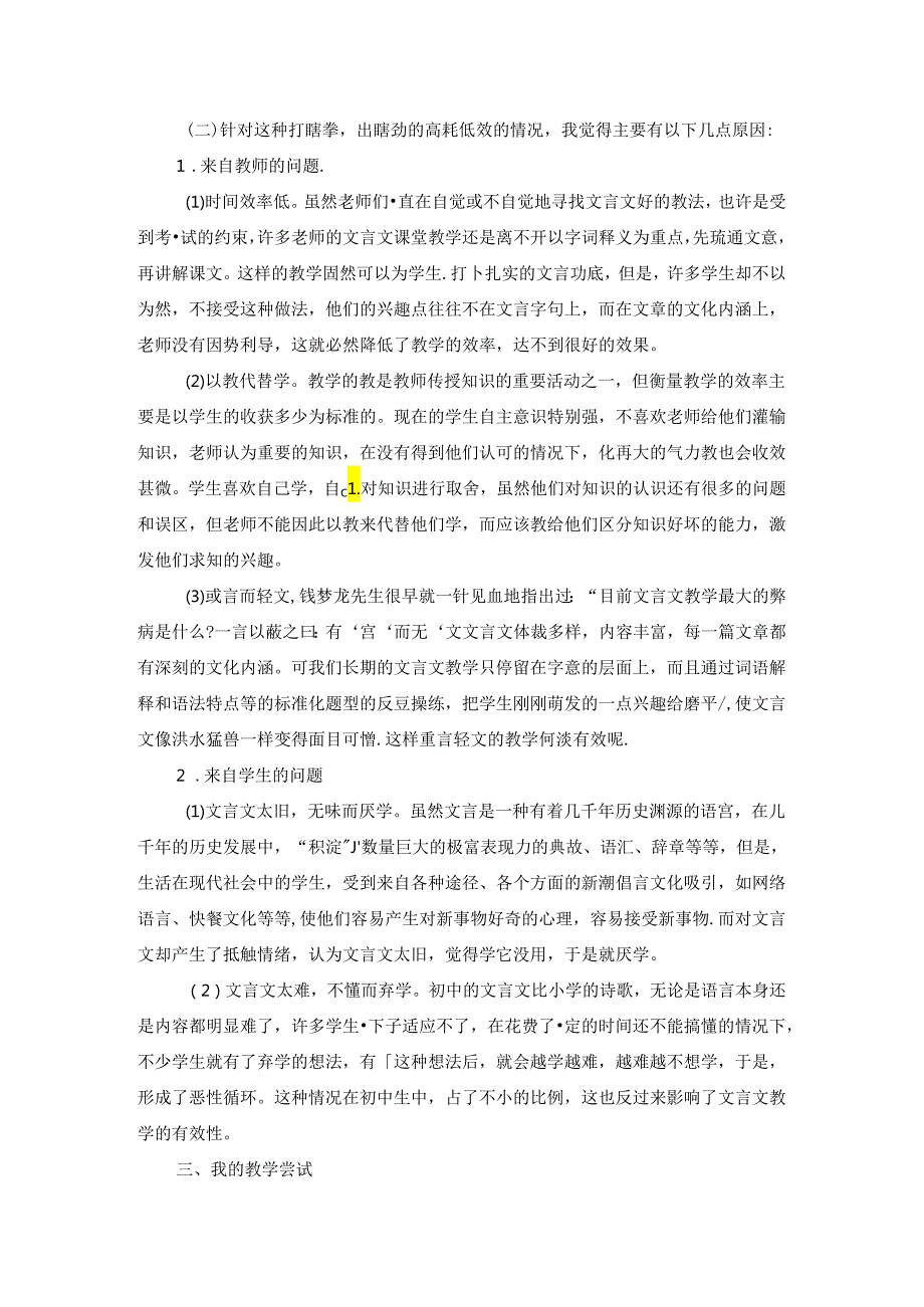 能文能言 灵动有味——初中文言文教学之浅见 论文.docx_第2页