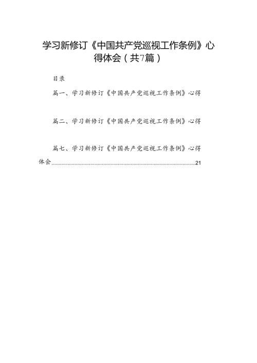 学习新修订《中国共产党巡视工作条例》心得体会七篇.docx