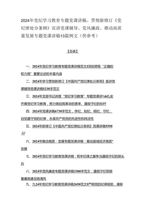 2024年党纪学习教育专题党课讲稿、贯彻新修订《党纪律处分条例》宣讲党课辅导、党风廉政、推动高质量发展专题党课讲稿13篇例文（供参考）.docx