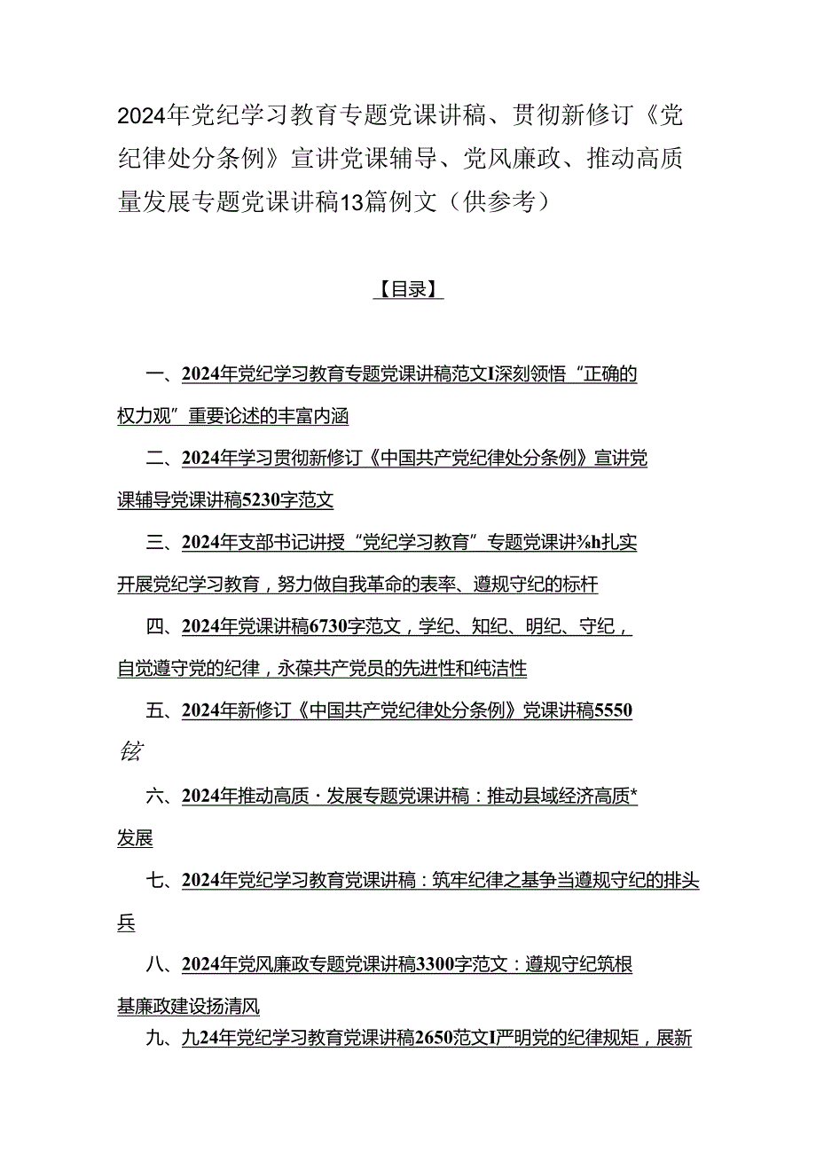 2024年党纪学习教育专题党课讲稿、贯彻新修订《党纪律处分条例》宣讲党课辅导、党风廉政、推动高质量发展专题党课讲稿13篇例文（供参考）.docx_第1页