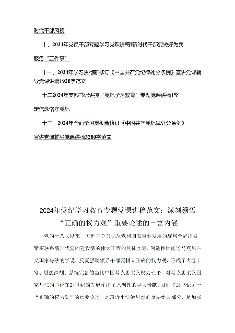 2024年党纪学习教育专题党课讲稿、贯彻新修订《党纪律处分条例》宣讲党课辅导、党风廉政、推动高质量发展专题党课讲稿13篇例文（供参考）.docx_第2页