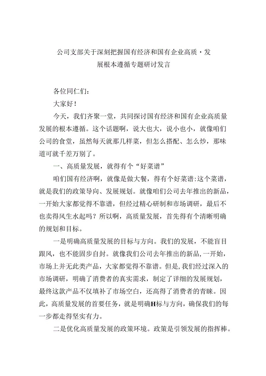公司支部关于深刻把握国有经济和国有企业高质量发展根本遵循专题研讨发言5篇（详细版）.docx_第1页