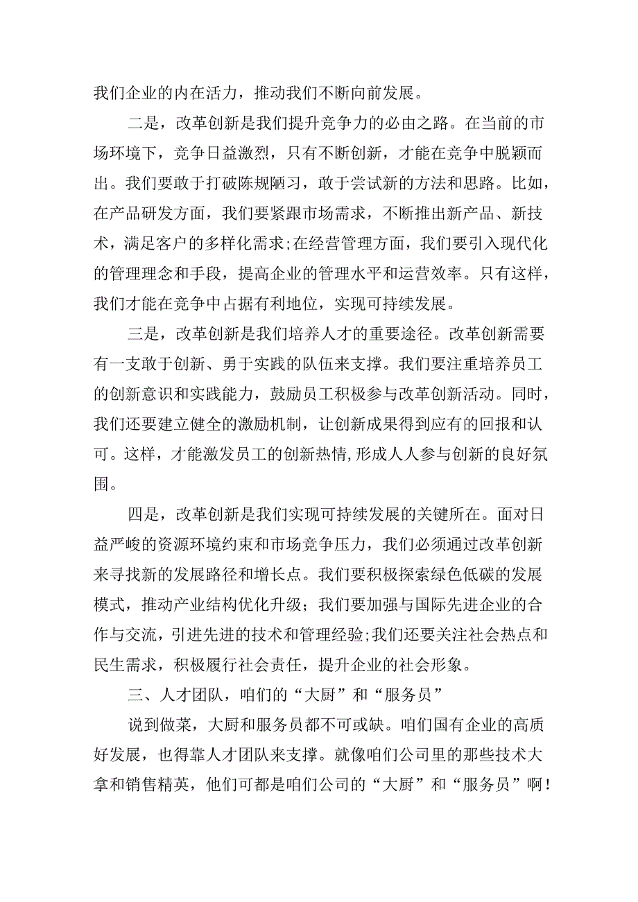 公司支部关于深刻把握国有经济和国有企业高质量发展根本遵循专题研讨发言5篇（详细版）.docx_第3页