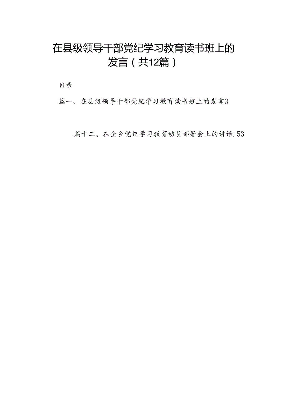 在县级领导干部党纪学习教育读书班上的发言(12篇合集）.docx_第1页