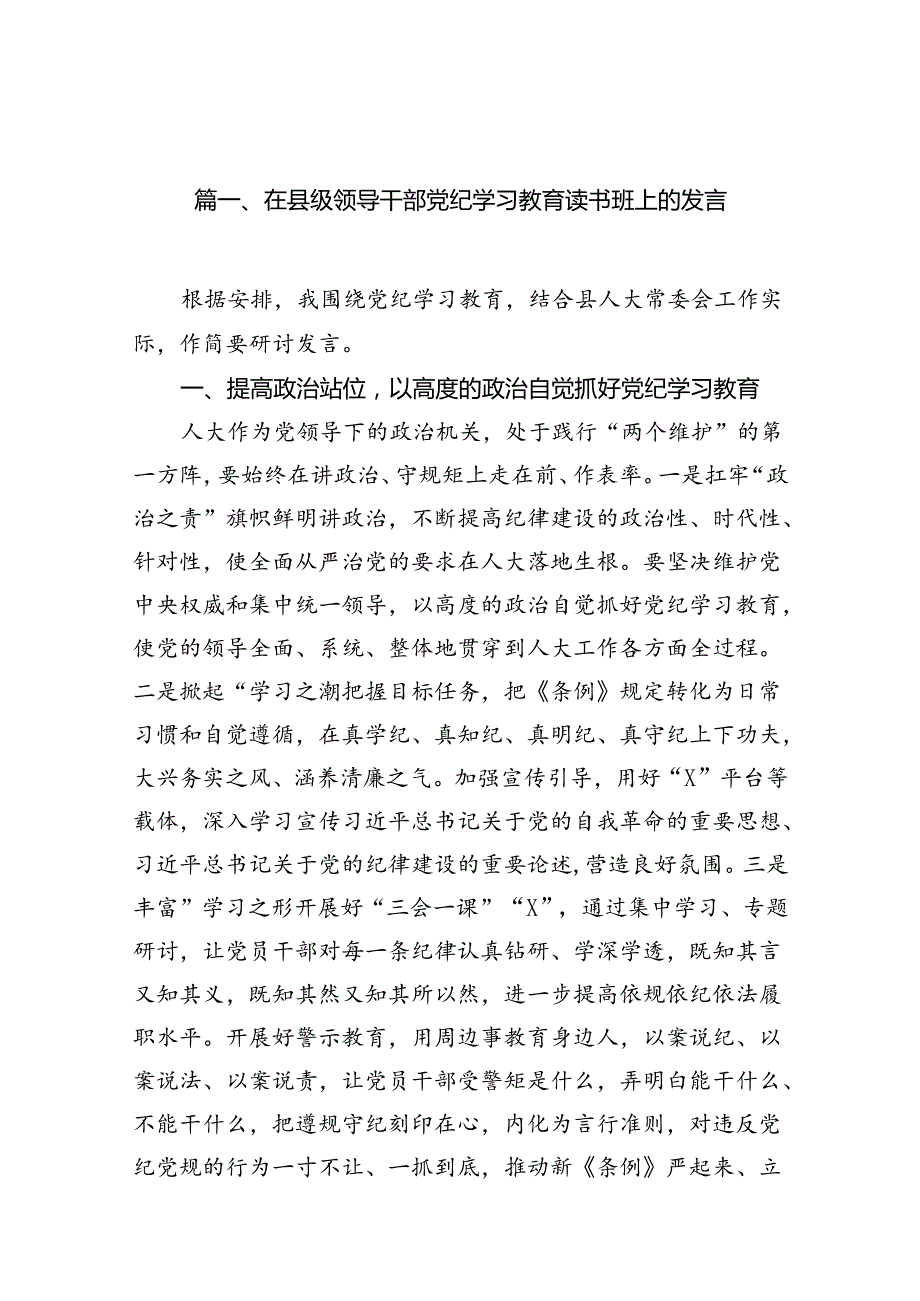 在县级领导干部党纪学习教育读书班上的发言(12篇合集）.docx_第2页