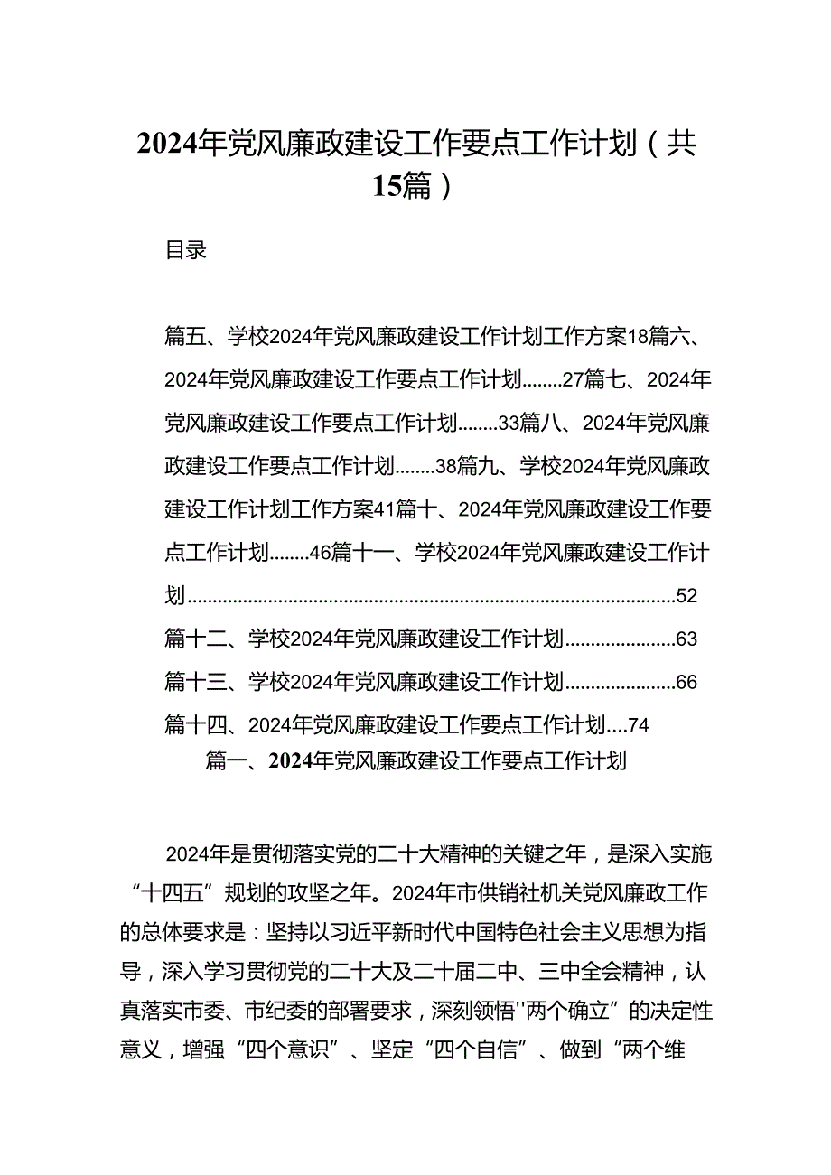 2024年党风廉政建设工作要点工作计划(15篇合集）.docx_第1页