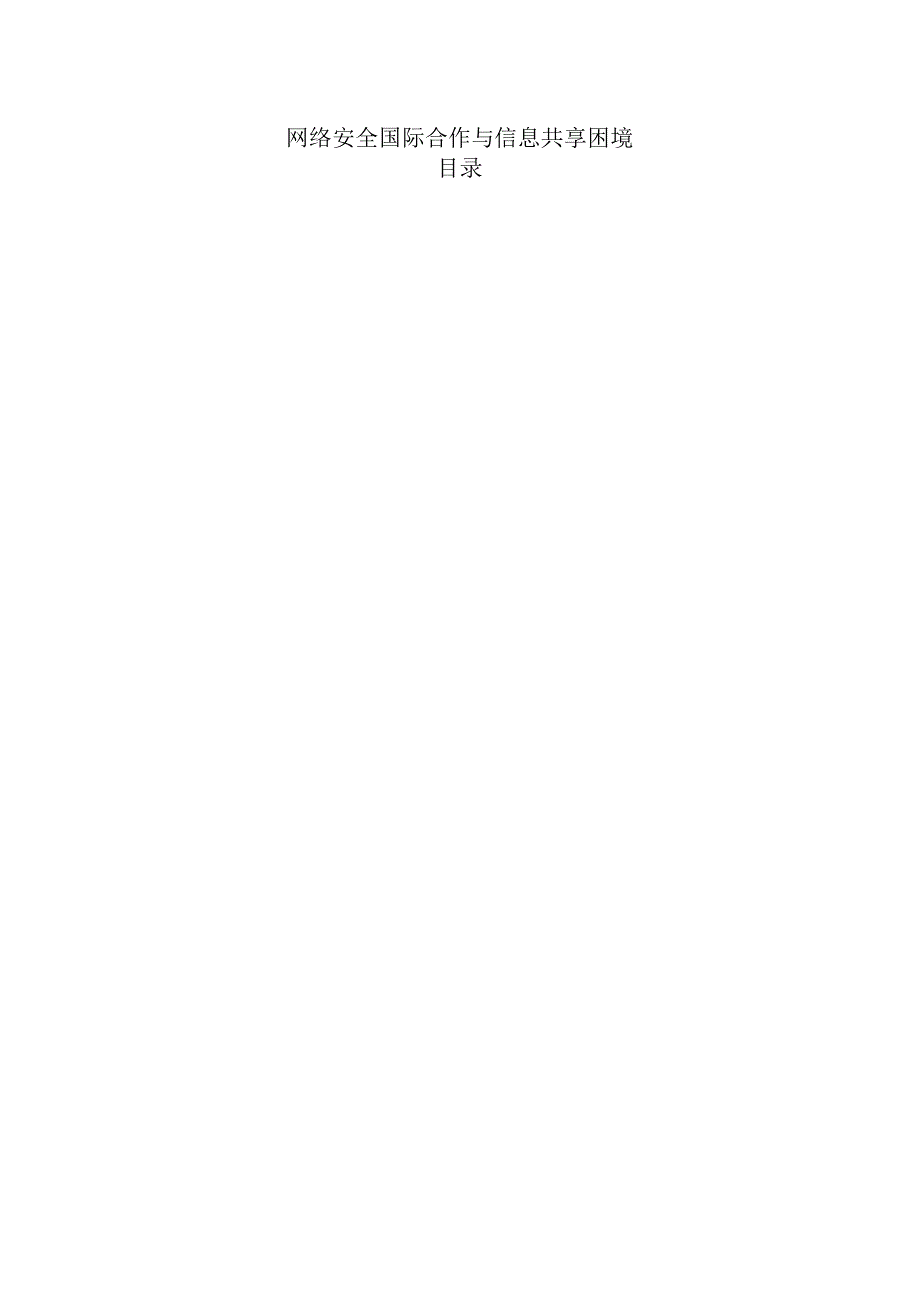 网络安全国际合作与信息共享困境.docx_第1页