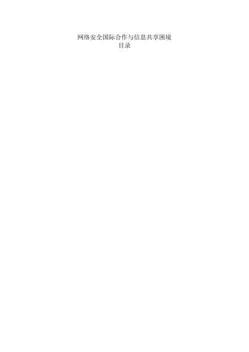 网络安全国际合作与信息共享困境.docx