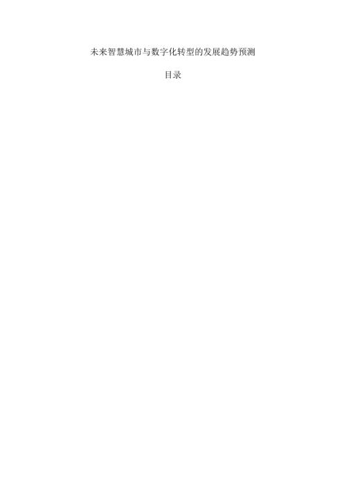 未来智慧城市与数字化转型的发展趋势预测.docx