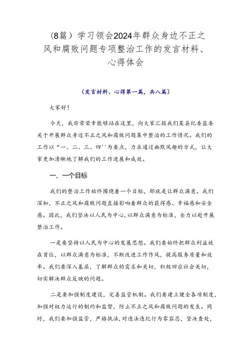 （8篇）学习领会2024年群众身边不正之风和腐败问题专项整治工作的发言材料、心得体会.docx