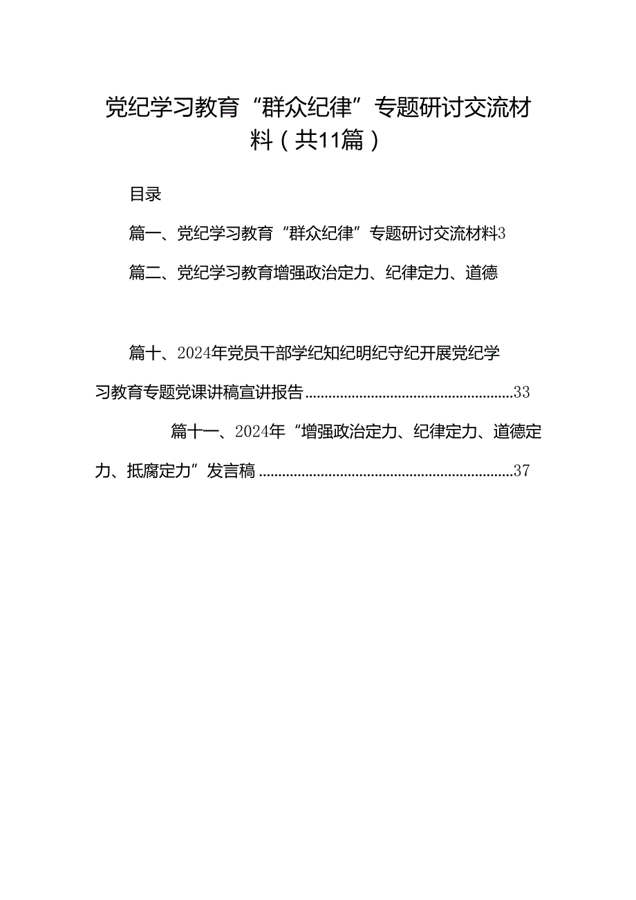 （11篇）党纪学习教育“群众纪律”专题研讨交流材料（精选）.docx_第1页