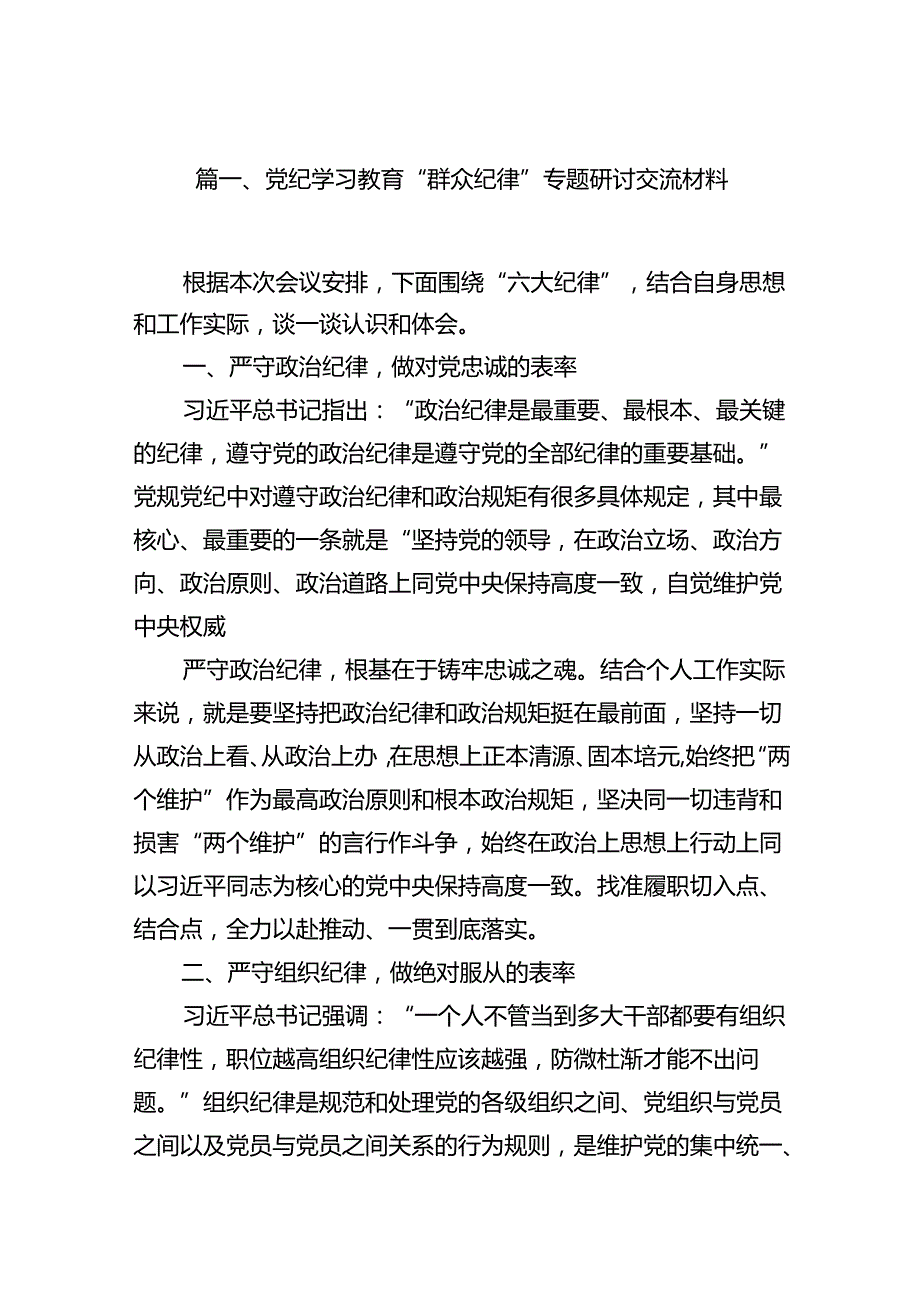 （11篇）党纪学习教育“群众纪律”专题研讨交流材料（精选）.docx_第2页