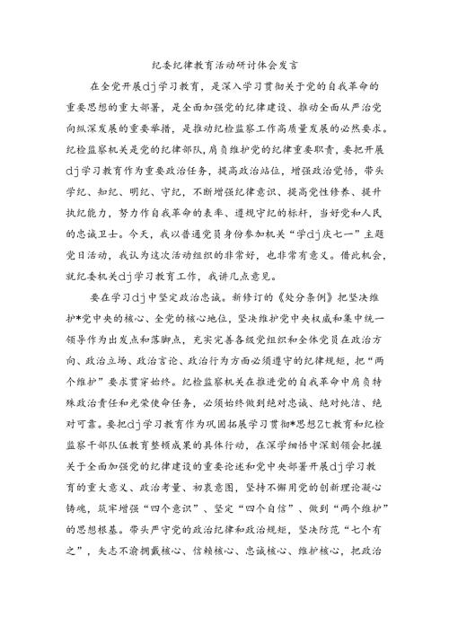 纪委纪律教育活动研讨体会发言.docx
