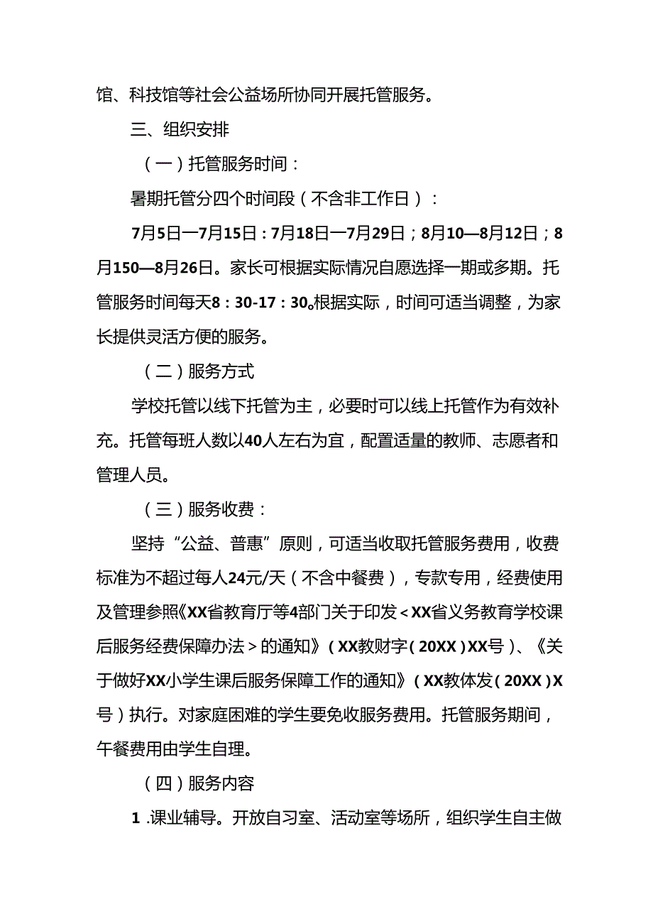 小学2024年暑期托管工作实施方案 （5份）.docx_第2页