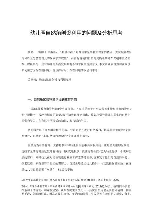 幼儿园自然角创设利用的问题及分析思考.docx