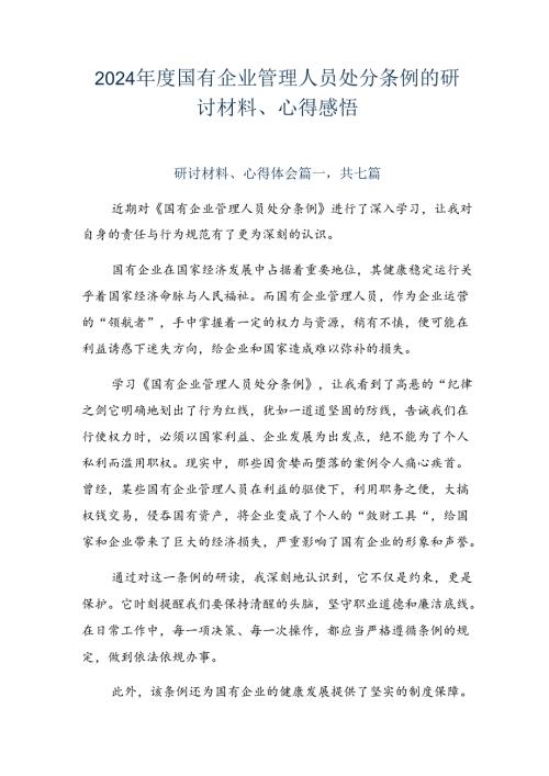 2024国有企业管理人员处分条例的研讨材料、心得感悟.docx