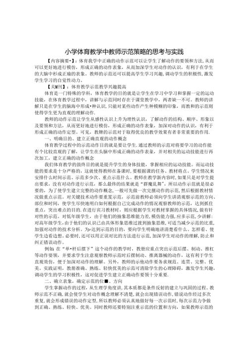 小学体育教学中教师示范策略的思考与实践 论文.docx