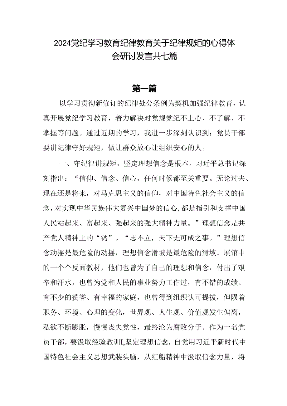2024党纪学习教育心得体会研讨发言7篇.docx_第1页