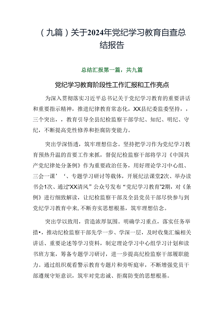 （九篇）关于2024年党纪学习教育自查总结报告.docx_第1页