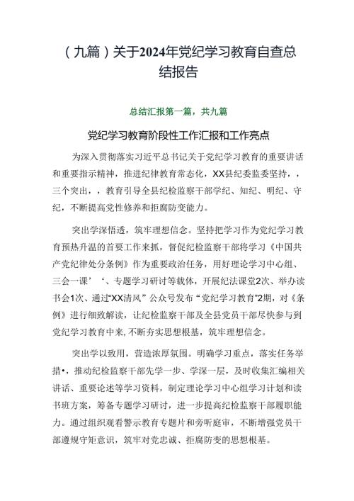 （九篇）关于2024年党纪学习教育自查总结报告.docx