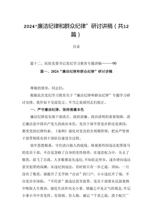 “廉洁纪律和群众纪律”研讨讲稿例文12篇（最新版）.docx
