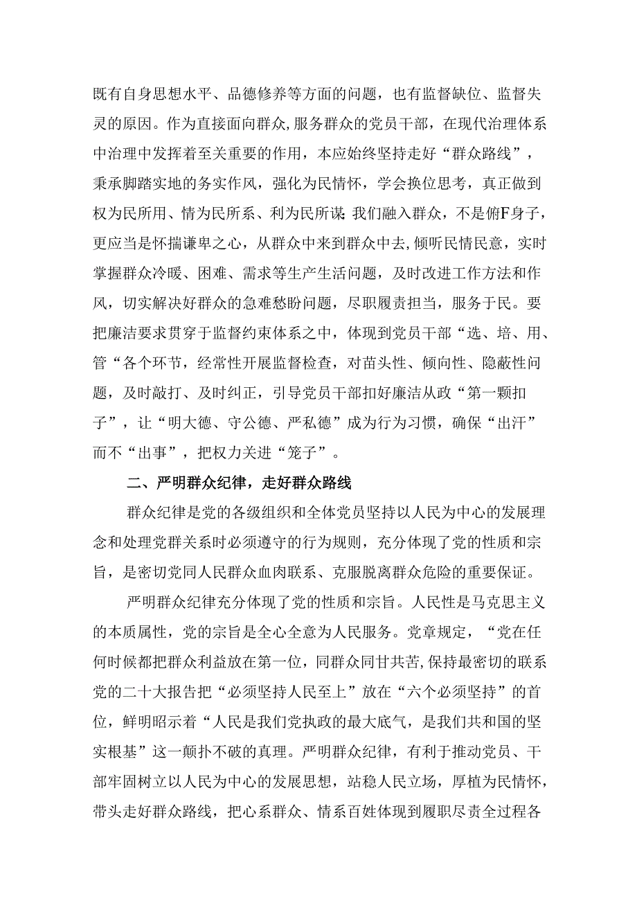 “廉洁纪律和群众纪律”研讨讲稿例文12篇（最新版）.docx_第3页