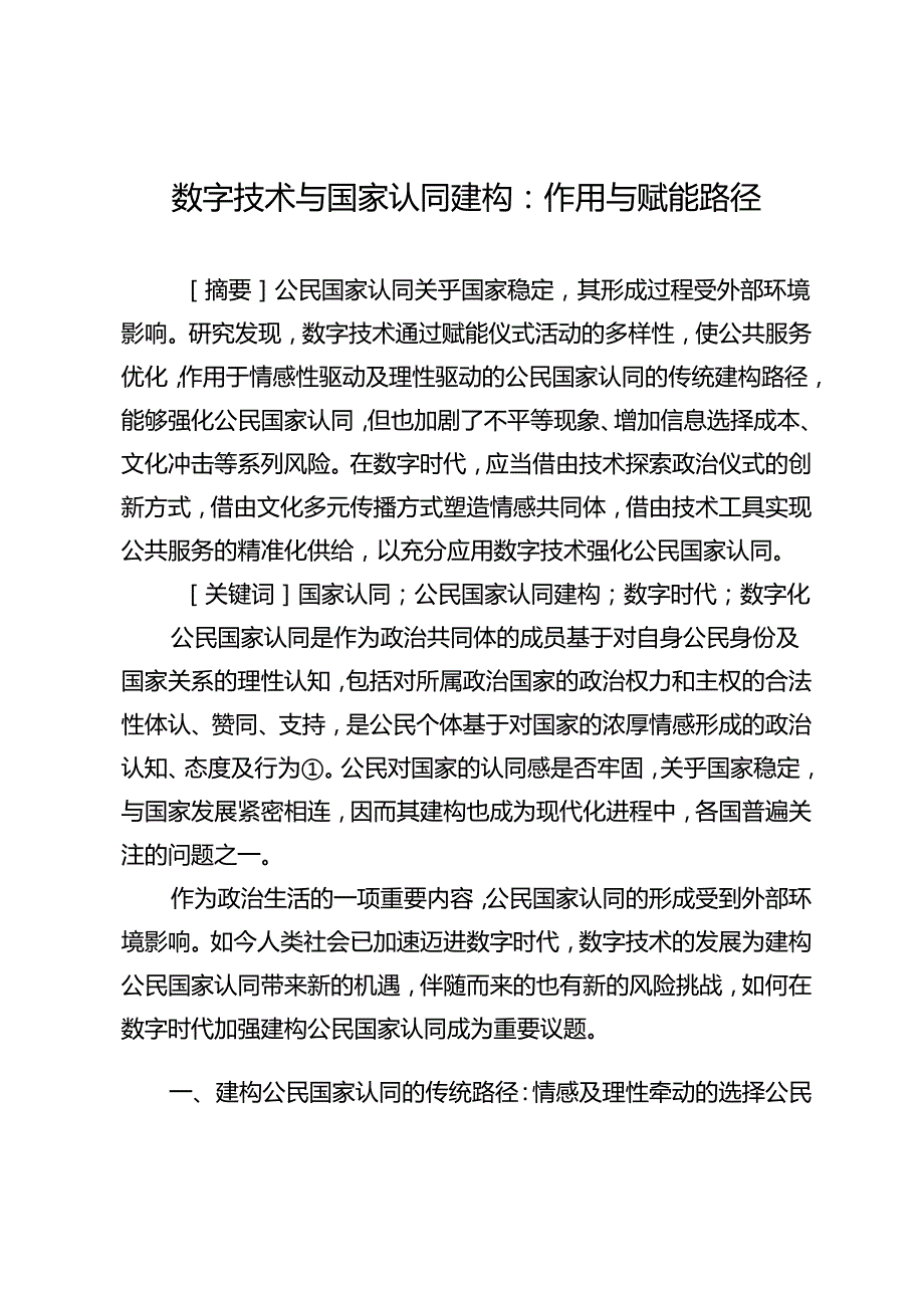 数字技术与国家认同建构：作用与赋能路径.docx_第1页