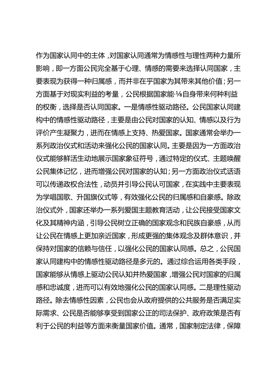 数字技术与国家认同建构：作用与赋能路径.docx_第2页
