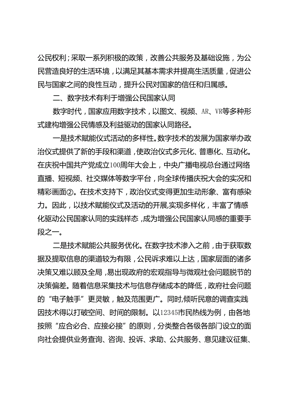 数字技术与国家认同建构：作用与赋能路径.docx_第3页