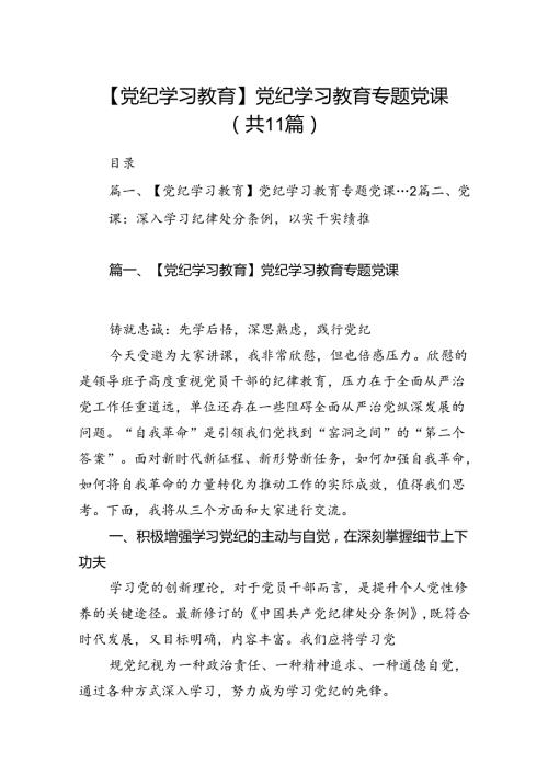 （11篇）【党纪学习教育】党纪学习教育专题党课（精选）.docx