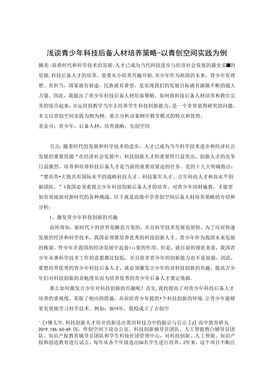 浅谈青少年科技后备人材培养策略以青创空间实践为例 论文.docx_第1页