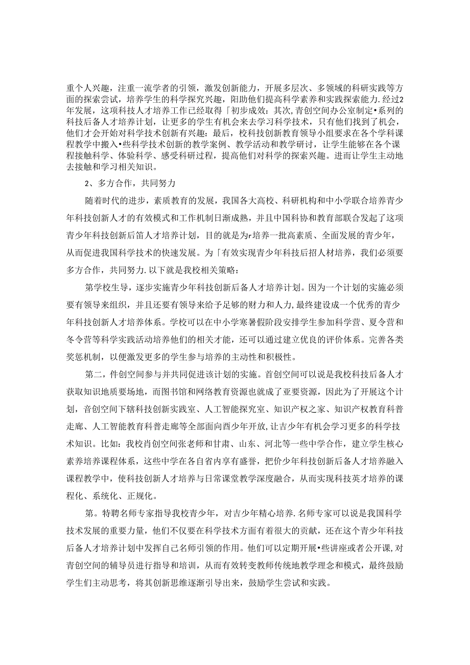 浅谈青少年科技后备人材培养策略以青创空间实践为例 论文.docx_第2页