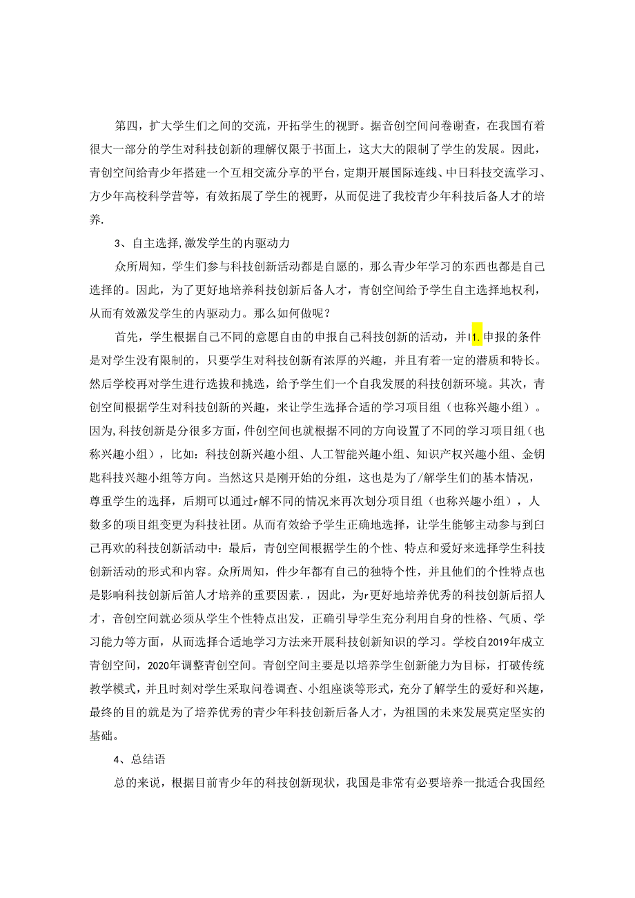 浅谈青少年科技后备人材培养策略以青创空间实践为例 论文.docx_第3页