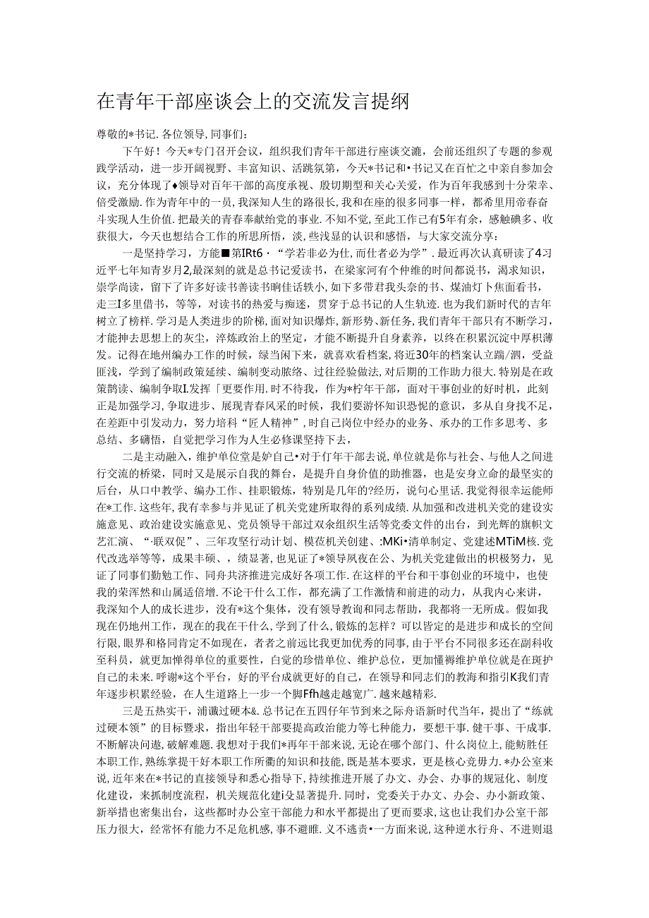 在青年干部座谈会上的交流发言提纲.docx_第1页