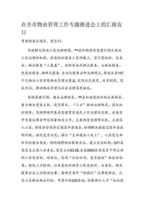 在全市物业管理工作专题推进会上的汇报发言(1).docx