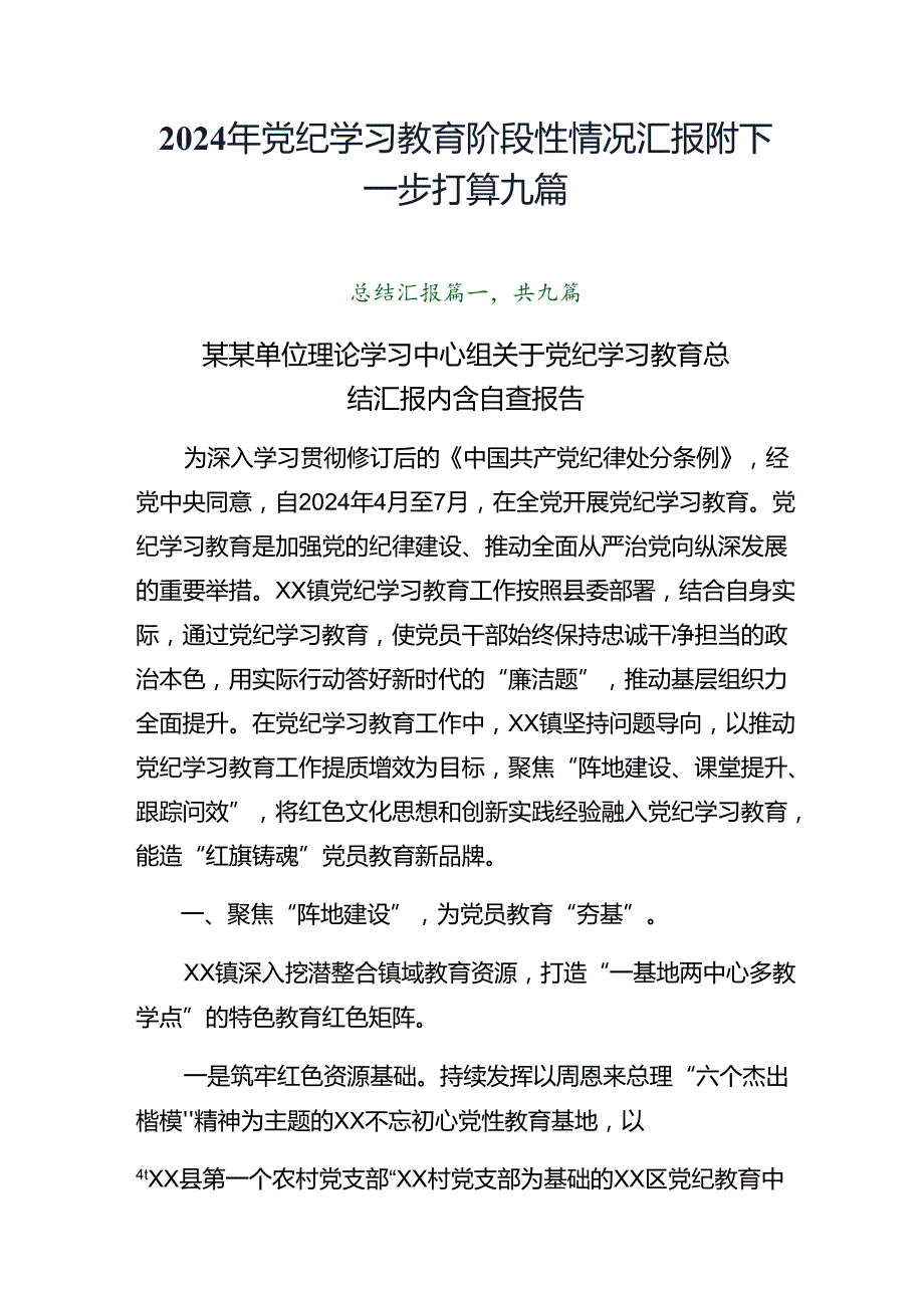 2024年党纪学习教育阶段性情况汇报附下一步打算九篇.docx_第1页