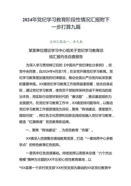2024年党纪学习教育阶段性情况汇报附下一步打算九篇.docx