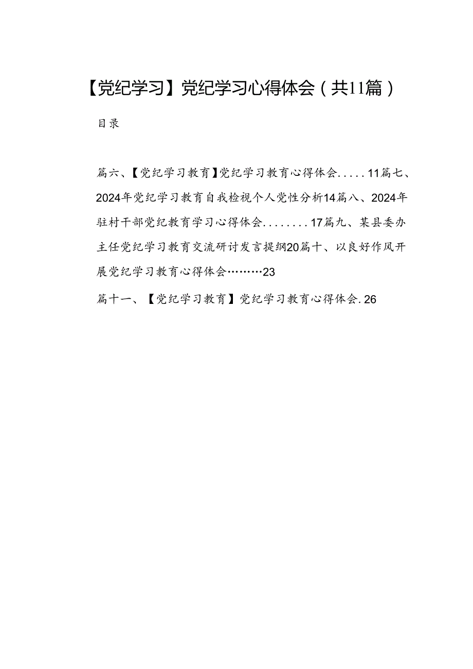 （11篇）【党纪学习】党纪学习心得体会（最新版）.docx_第1页
